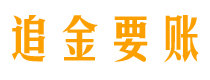 盘锦债务追讨催收公司